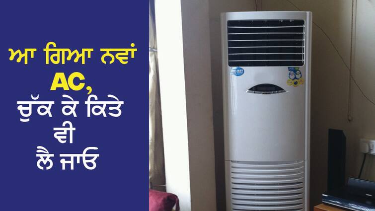 The new AC has arrived, fits in the corner of the room, no need to hang it, take it anywhere ਆ ਗਿਆ ਨਵਾਂ AC, ਕਮਰੇ ਦੇ ਕੋਨੇ 'ਚ ਹੋ ਜਾਂਦੈ ਫਿੱਟ, ਲਟਕਾਉਣ ਦੀ ਨਹੀਂ ਲੋੜ, ਚੁੱਕ ਕੇ ਕਿਤੇ ਵੀ ਲੈ ਜਾਓ