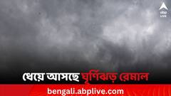তৈরি হয়েছে গভীর নিম্নচাপ, রবিবার মাঝরাতেই আছড়ে পড়তে পারে ঘূর্ণিঝড় রেমাল