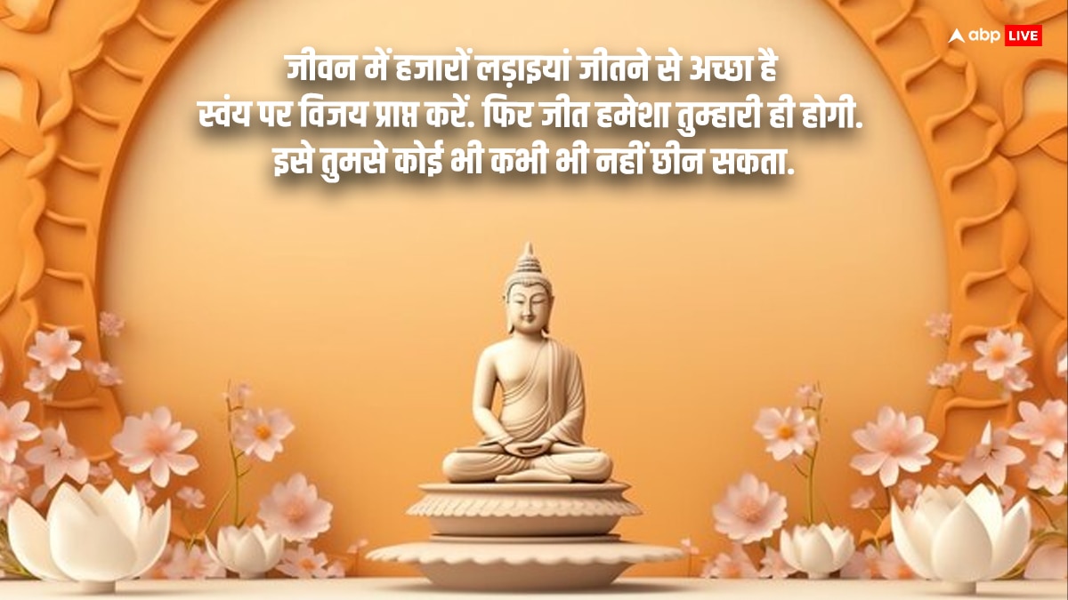 Buddha Purnima 2024 Quotes: आज बुद्ध पूर्णिमा पर अपने करीबियों को दें ये शुभकामना संदेश