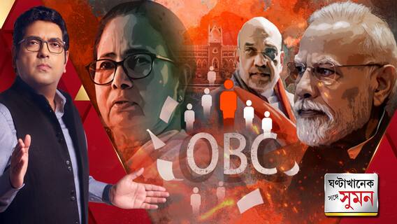 ওবিসি শংসাপত্র নিয়ে হাইকোর্টের রায়, শুরু তুমুল রাজনৈতিক তরজা