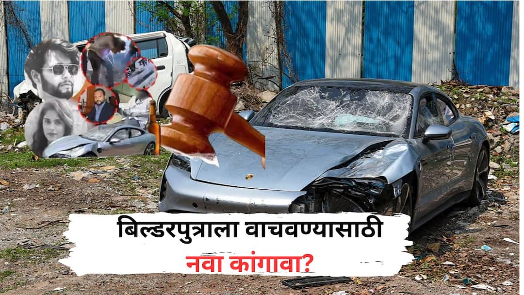 Pune Porche Car Accident arguments of the lawyers arguments of the lawyers to save the builder son the drive answer is also doubtful पोर्शे कार बिघडली होती, बिल्डरपुत्राला वाचवण्यासाठी वकिलांचा भलताच युक्तिवाद, ड्रायव्हरच्या जबाबावरही शंका
