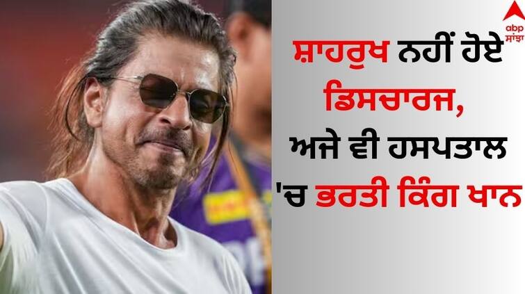 Bollywood Star Shah Rukh Khan Health Update king not-discharged-from- Ahmedabad hospital after Dehydration Due to Heat Wave  Shah Rukh Khan: ਸ਼ਾਹਰੁਖ ਨਹੀਂ ਹੋਏ ਡਿਸਚਾਰਜ, ਅਜੇ ਵੀ ਹਸਪਤਾਲ 'ਚ ਭਰਤੀ ਕਿੰਗ ਖਾਨ 