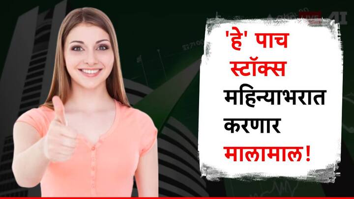 अॅक्सिस डायरेक्ट या ब्रोकरेज फर्मने पाच स्टॉक्स सुचवले आहेत. हे स्टॉक्स महिन्याभरात चांगले रिटर्न्स देऊ शकतात, असा अंदाज अॅक्सिस डायरेक्टने व्यक्त केला आहे.