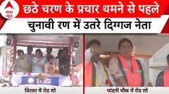 Lok Sabha Election: छठे चरण के प्रचार थमने से पहले चुनावी रण में उतरे दिग्गज नेता | ABP News |