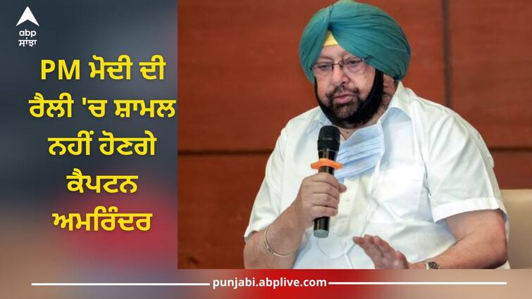 Captain Amarinder will not join PM Modi's rally, farmers move towards Patiala Patiala News: ਪੀਐਮ ਮੋਦੀ ਦੀ ਰੈਲੀ 'ਚ ਸ਼ਾਮਲ ਨਹੀਂ ਹੋਣਗੇ ਕੈਪਟਨ ਅਮਰਿੰਦਰ, ਕਿਸਾਨਾਂ ਨੇ ਪਾਏ ਪਟਿਆਲਾ ਵੱਲ ਚਾਲੇ