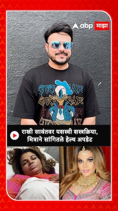 Rakhi Sawant Health Update : राखी सावंतवर यशस्वी शस्त्रक्रिया, मित्राने सांगितले हेल्थ अपडेट