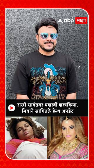 Rakhi Sawant Health Update : राखी सावंतवर यशस्वी शस्त्रक्रिया, मित्राने सांगितले हेल्थ अपडेट
