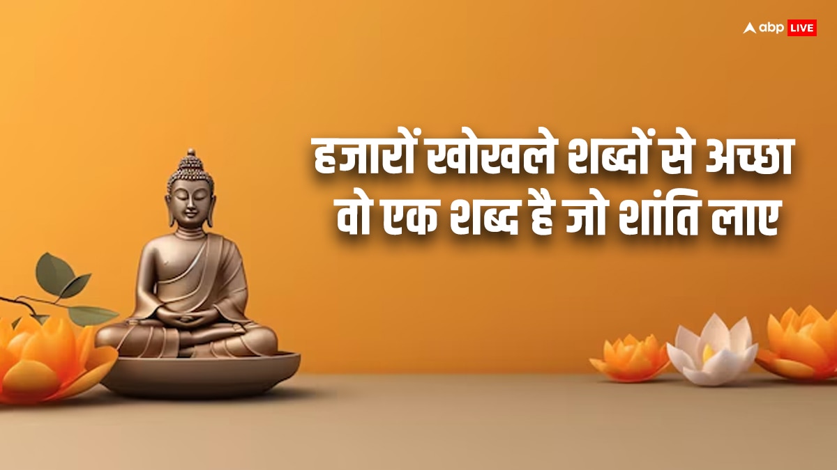 Buddha Purnima 2024 Quotes: आज बुद्ध पूर्णिमा पर अपने करीबियों को दें ये शुभकामना संदेश