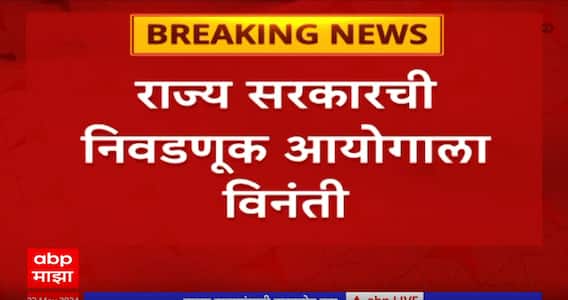 State Govt on Election Commission : दुष्काळसदृश्य परिस्थिती आचारसंहिता शिथील करा, राज्य सरकारची निवडणूक आयोगाला मागणी