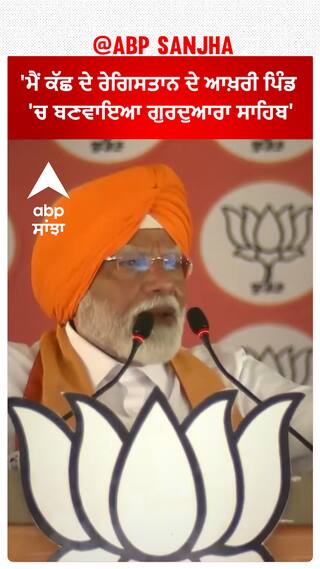 Pm Modi Patiala Relly |'ਮੈਂ ਕੱਛ ਦੇ ਰੇਗਿਸਤਾਨ ਦੇ ਆਖ਼ਰੀ ਪਿੰਡ 'ਚ ਬਣਵਾਇਆ ਗੁਰਦੁਆਰਾ ਸਾਹਿਬ'