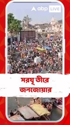 বুদ্ধ পূর্ণিমা উপলক্ষে সরযূ তীরে জনজোয়ার