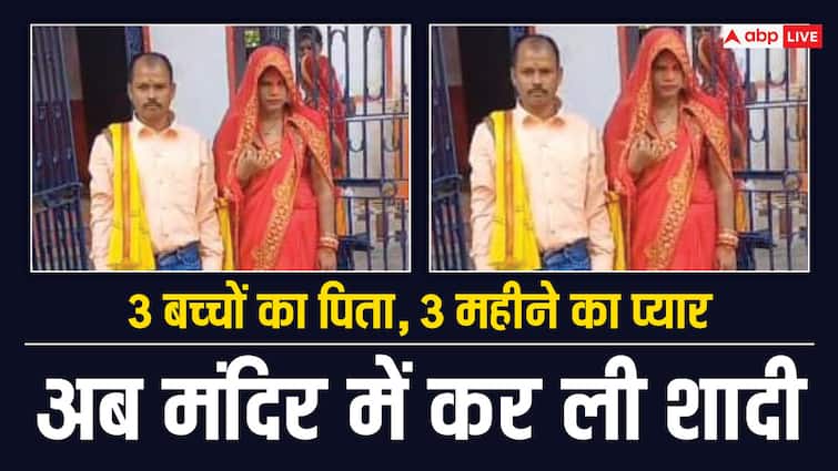 Nawada Jamui Bihar Father of Three Children Married With Girlfriend in Temple Know Love Story ANN Bihar News: हम दिल दे चुके सनम! 3 बच्चों के बाप को फोन पर प्यार, फिर मंदिर में की शादी, गजब है प्रेम कहानी