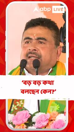 দেব আপনাকে কোন এসএমএস করেছে? প্রশ্নের উত্তরে কী বললেন শুভেন্দু?