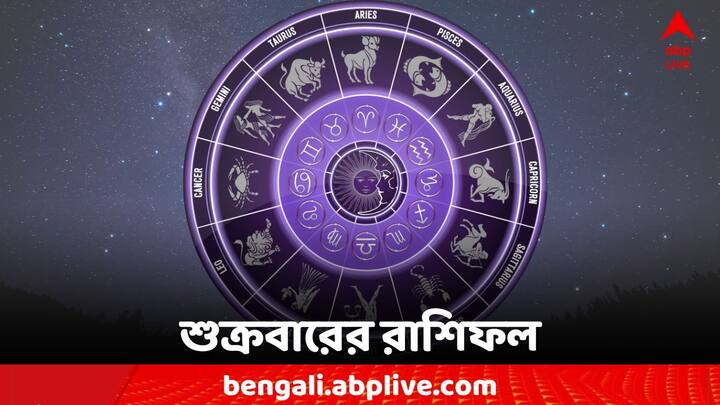 Horoscope Today: এক ঝলকে দেখে নেওয়া যাক কী বলছে আপনার রাশিফল (Astrology)। 