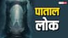 Patal Lok: पाताल लोक का रास्ता कहां से होकर जाता है,पंपापुर में कौन राज करता था?