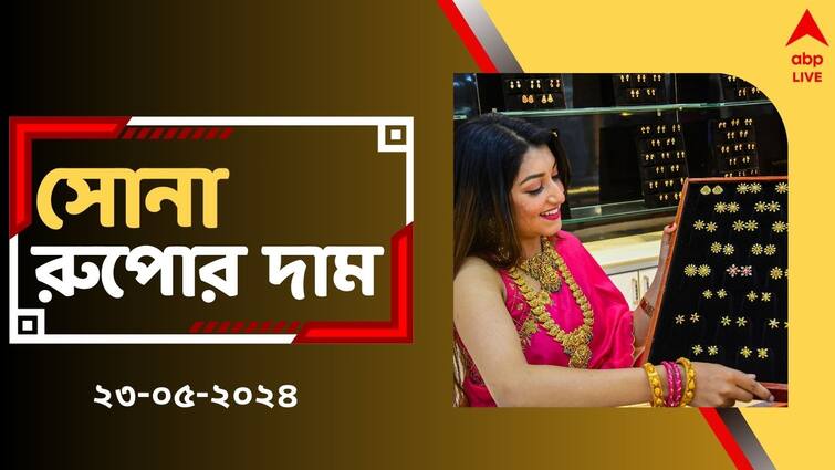 Gold Silver Price Today Gold is now so cheaper in West Bengal on 23 May check fresh gold rates Gold Price Today: লক্ষ্মীবারে বড় সুযোগ, স্বস্তি গ্রাহকদের- আজ সোনা কিনলে কত সস্তায় পাবেন ?