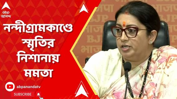 'মমতার বদলা নেওয়ার আহ্বানেই নন্দীগ্রামে খুন', আক্রমণে স্মৃতি ইরানি