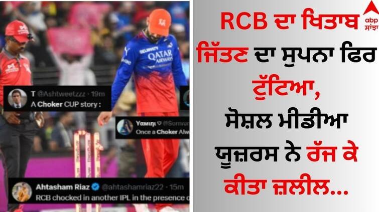 RR vs RCB IPL 2024 Virat kohli Dream Broke Rajasthan defeat Bengaluru by 4 wickets know Match Highlights RCB ਦਾ ਖਿਤਾਬ ਜਿੱਤਣ ਦਾ ਸੁਪਨਾ ਫਿਰ ਟੁੱਟਿਆ, ਸੋਸ਼ਲ ਮੀਡੀਆ 'ਤੇ ਫੈਨਜ਼ ਨੇ ਰੱਜ ਕੇ ਕੀਤਾ ਜ਼ਲੀਲ