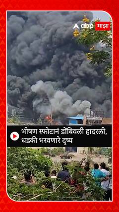 Dombivli MIDC Blast Video : भीषण स्फोटानं डोंबिवली हादरली, धडकी भरवणारे दृष्य