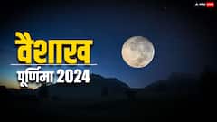 Vaishakh Purnima 2024: वैशाख पूर्णिमा आज, जिनकी कुंडली में चंद्रमा है कमजोर कर लें ये उपाय