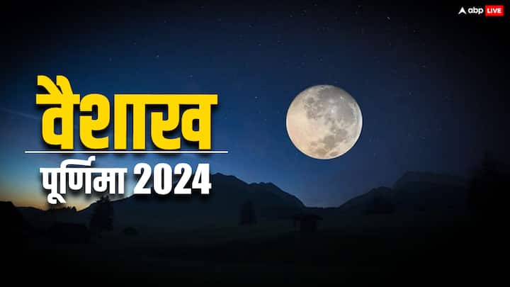 Vaishakh Purnima 2024: आज वैशाख माह की पूर्णिमा मनाई जा रही है. आज का दिन खास है. इस दिन कुंडली में चंद्रमा की स्थिति को मजबूत करने के लिए जरुर करें ये उपाय.