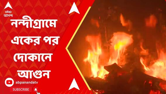 নন্দীগ্রামের সোনাচূড়ায় একের পর দোকানে আগুন