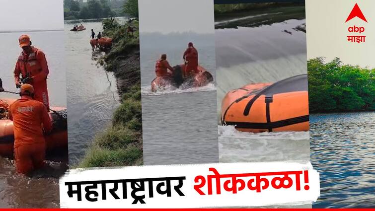 23 people drowned in seven incidents in Maharashtra Nashik Bhavali Dam Pravara River SDRF Boat Boat capsizes Pune Ahmednagar Beed Nagpur Marathi News नाशिक, प्रवरा, उजनी आणि राज्यात 23 जणांचा बुडून मृत्यू, सात दुर्घटनांनी महाराष्ट्र हादरला!