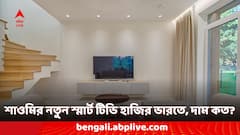 ১৫ হাজার টাকার কমে স্মার্ট টিভি ! ইউজারদের জন্য চমক শাওমির