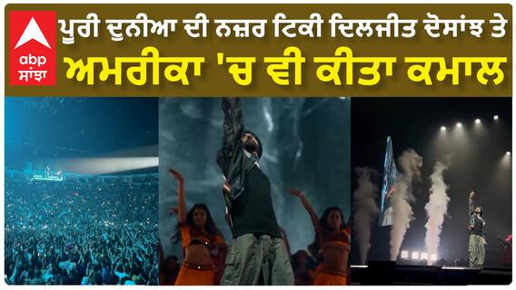 ਪੂਰੀ ਦੁਨੀਆ ਦੀ ਨਜ਼ਰ ਟਿਕੀ ਦਿਲਜੀਤ ਦੋਸਾਂਝ ਤੇ , ਅਮਰੀਕਾ 'ਚ ਵੀ ਕੀਤਾ ਕਮਾਲ