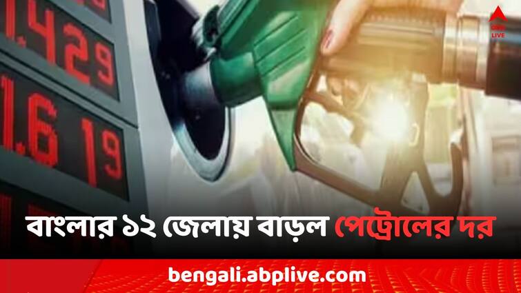 Petrol Diesel Price Today  Fuel Price in Kolkata India on 23 May  Petrol Price hike in 12 District of Bengal today Petrol Diesel Price: বাংলার ১২ জেলায় বাড়ল পেট্রোলের দর, কালিম্পঙে ১ টাকারও উপরে, কলকাতায় কত ?