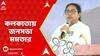 LokSabha Election 2024: ভোটের আগে উত্তর কলকাতায় জনসভা মমতার, বিজেপিকে নিশানা। ABP Ananda Live