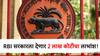 आरबीआय देणार केंद्र सरकारला 2 लाख कोटींचा लाभांश, गेल्या वर्षांच्या तुलनेत तब्बल 140 टक्क्यांची वाढ!