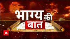 Bhagya Ki Baat 23 May 2024: इन राशि के जातकों को होगा लाभ, Rashifal में जानिए अपना भविष्य !