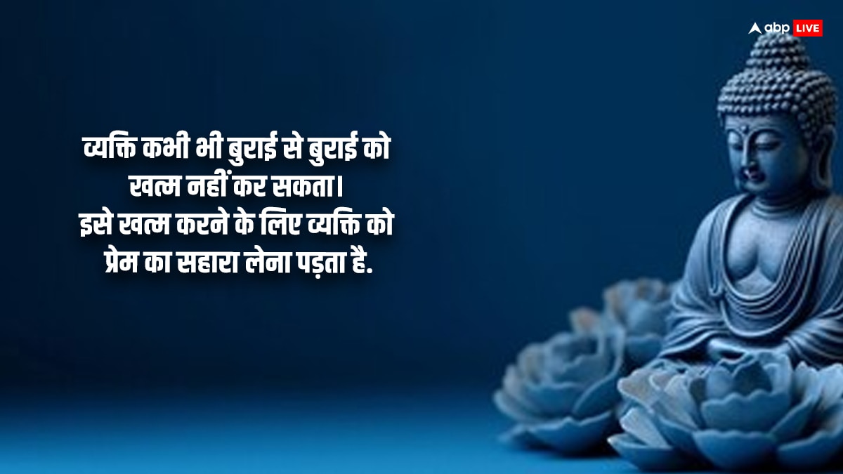 Buddha Purnima 2024 Quotes: आज बुद्ध पूर्णिमा पर अपने करीबियों को दें ये शुभकामना संदेश