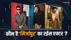 ‘कालीन भैया’, ‘गुड्डू पंडित’ या फिर ‘मुन्ना भैया’, कौन है ‘मिर्जापुर’ का सबसे रईस एक्टर ?