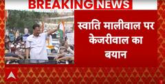 बड़ी खबर - स्वाति मालीवाल ने पर केजरीवाल का बयान भी सामने आया है. 9 दिन बाद केजरीवाल ने चुप्पी तोड़ी है. केजरीवाल ने कहा कि मामले में दो पक्ष हैं इसलिए निष्पक्ष का जांच हो.
