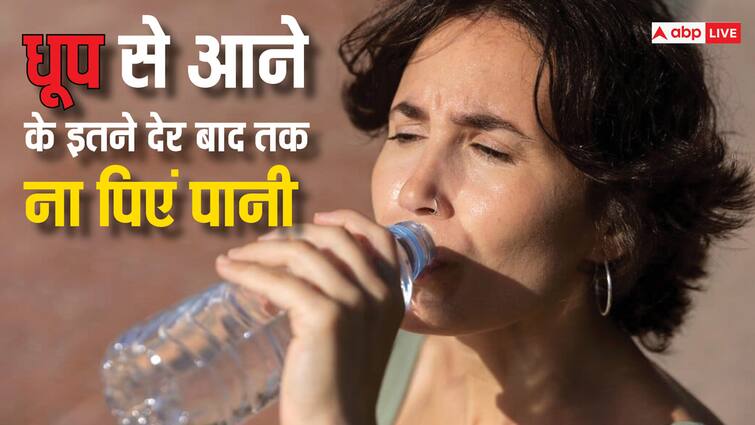 Health tips after coming from hot weather when we should drink water Summer Health: चिलचिलाती धूप से आने के कितने देर बाद पीना चाहिए पानी? जानें क्या कहते हैं एक्सपर्ट्स