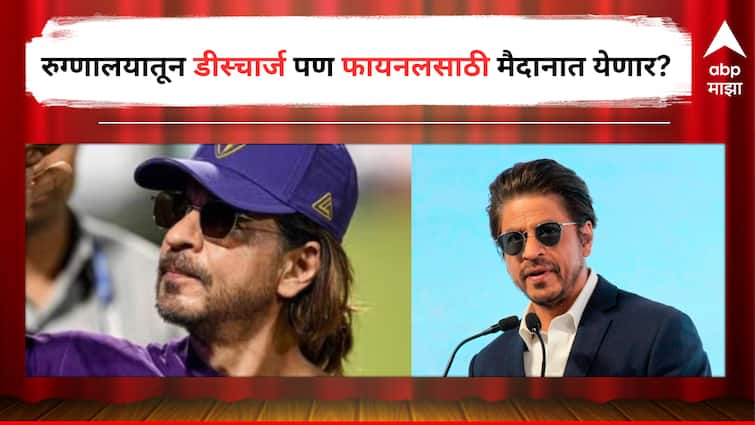 Shah Rukh Khan Health Update Discharged from Ahmedabad Hospitals Entertainment Bollywood latest update detail marathi news Shah Rukh Khan Discharged: शाहरुखला रुग्णालयातून डिस्चार्ज, प्रकृतीही स्थिर; फायनल पाहण्यासाठी शाहरुख मैदानात दिसणार?