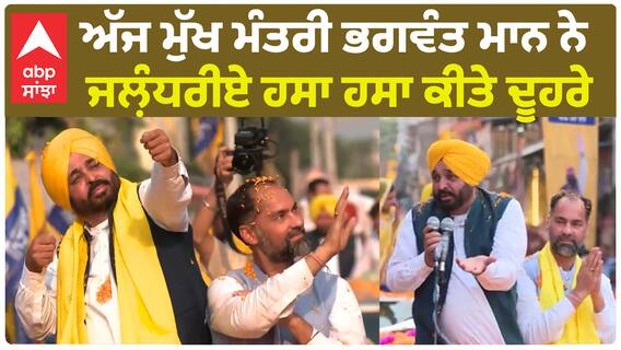 Bhagwant Mann| ਅੱਜ ਮੁੱਖ ਮੰਤਰੀ ਭਗਵੰਤ ਮਾਨ ਨੇ ਜਲ਼ੰਧਰੀਏ ਹਸਾ ਹਸਾ ਕੀਤੇ ਦੂਹਰੇ