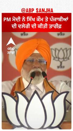 Pm Modi Patiala Relly |PM ਮੋਦੀ ਨੇ ਸਿੱਖ ਕੌਮ ਤੇ ਪੰਜਾਬੀਆਂ ਦੀ ਦਲੇਰੀ ਦੀ ਕੀਤੀ ਤਾਰੀਫ਼