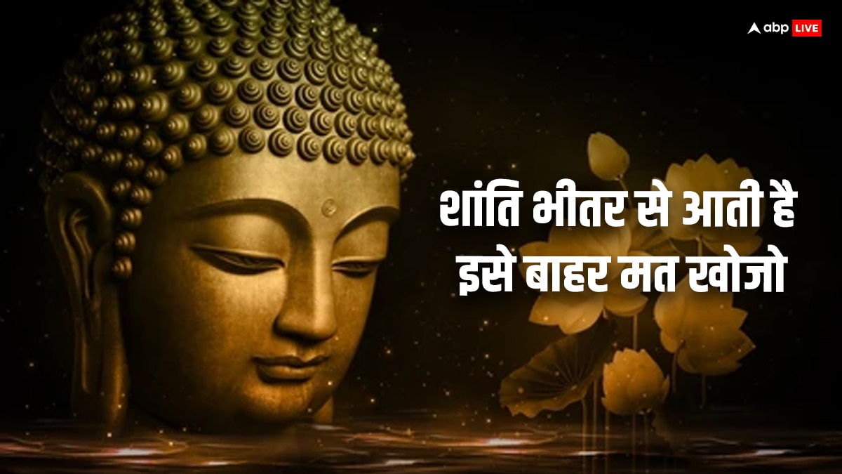 Buddha Purnima 2024 Quotes: आज बुद्ध पूर्णिमा पर अपने करीबियों को दें ये शुभकामना संदेश