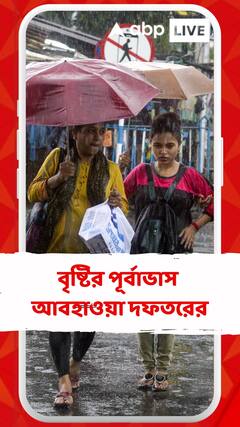 ফের বৃষ্টির পূর্বাভাস আবহাওয়া দফতরের