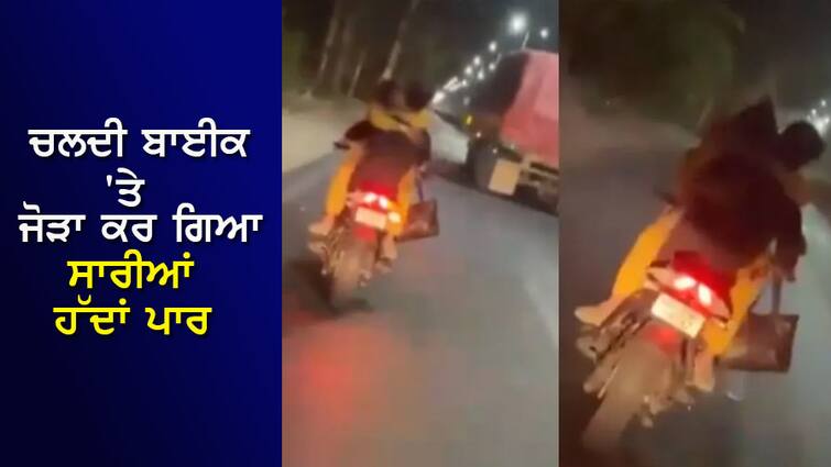 This couple crossed all limits of obscenity, video of them doing shameful acts on a moving bike went viral ਅਸ਼ਲੀਲਤਾ ਦੀਆਂ ਸਾਰੀਆਂ ਹੱਦਾਂ ਟੱਪ ਗਿਆ ਇਹ ਜੋੜਾ, ਚੱਲਦੀ ਬਾਈਕ 'ਤੇ ਸ਼ਰਮਨਾਕ ਹਰਕਤਾਂ ਕਰਦੇ ਦੀ VIDEO ਹੋਈ VIRAL