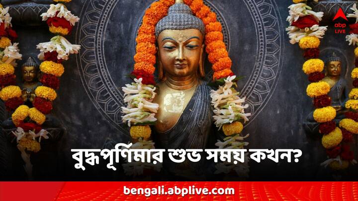 Buddha Purnima: বুদ্ধ পূর্ণিমায় একাধিক শুভ যোগ! কোন সময়ে পুজো করলে বদলাতে পারে ভাগ্য?