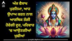 Vaishakh Purnima 2024: ਅੱਜ ਵੈਸਾਖ ਪੁਰਨਿਮਾ, ਆਹ ਉਪਾਅ ਕਰਨ ਨਾਲ ਆਰਥਿਕ ਤੰਗੀ ਹੋਵੇਗੀ ਦੂਰ, ਪਰਿਵਾਰ 'ਚ ਆਉਣਗੀਆਂ ਖੁਸ਼ੀਆਂ