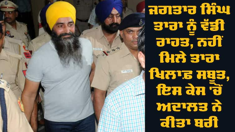 Jagtar Singh Tara acquitted in a 12-year-old case Punjab News: ਜਗਤਾਰ ਸਿੰਘ ਤਾਰਾ ਨੂੰ ਵੱਡੀ ਰਾਹਤ, ਨਹੀਂ ਮਿਲੇ ਤਾਰਾ ਖਿਲਾਫ਼ ਸਬੂਤ, ਇਸ ਕੇਸ 'ਚੋਂ ਅਦਾਲਤ ਨੇ ਕੀਤਾ ਬਰੀ