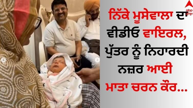 Sidhu Moose Wala little Brother shubhdeep video viral with mother charan kaur and father balkaur singh Sidhu Moose Wala: ਨਿੱਕੇ ਮੂਸੇਵਾਲਾ ਦਾ ਵੀਡੀਓ ਵਾਇਰਲ, ਮਾਤਾ ਚਰਨ ਕੌਰ ਨਾਲ ਵੇਖੋ ਪਿਆਰੀ ਝਲਕ