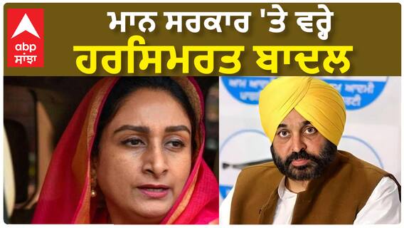 Harsimrat Badal| ਮਾਨ ਸਰਕਾਰ 'ਤੇ ਵਰ੍ਹੇ ਹਰਸਿਮਰਤ ਬਾਦਲ