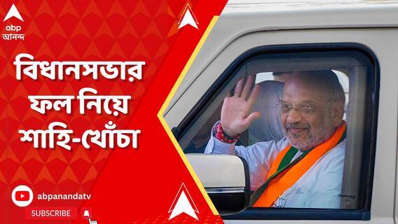 'উনি ঘুরপথে মুখ্য়মন্ত্রী হয়েছেন...', বিধানসভার প্রসঙ্গ তুলে শাহি-খোঁচা