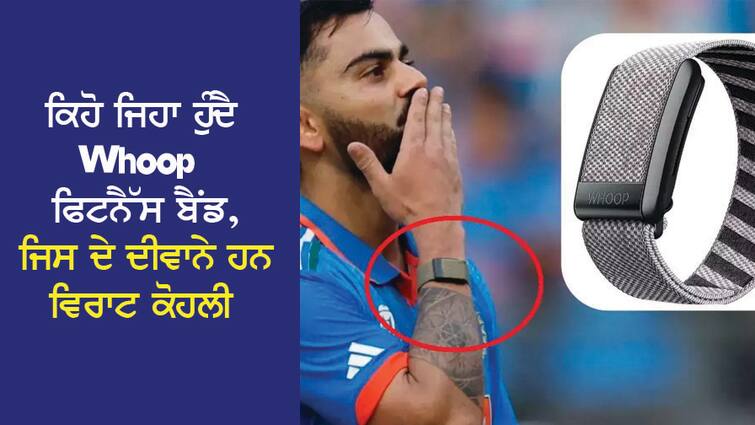 How is the Whoop fitness band, whose fans are Ronaldo and Virat Kohli! What is special about it? ਕਿਹੋ ਜਿਹਾ ਹੁੰਦੈ Whoop ਫਿਟਨੈੱਸ ਬੈਂਡ, ਜਿਸ ਦੇ ਦੀਵਾਨੇ ਹਨ ਰੋਨਾਲਡੋ ਅਤੇ ਵਿਰਾਟ ਕੋਹਲੀ! ਕੀ ਹੈ ਇਸ 'ਚ ਖਾਸ